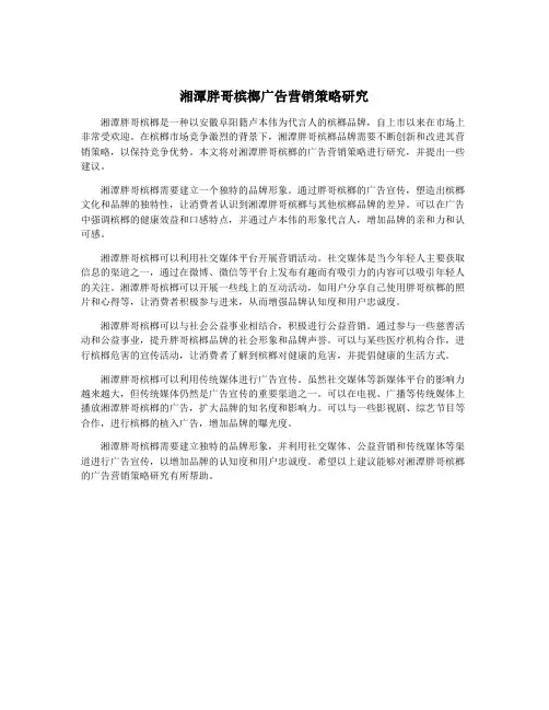 湘潭胖哥槟榔广告营销策略研究