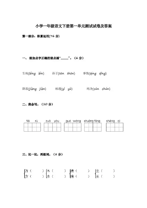 小学一年级语文下册第一、二单元测试试卷及答案