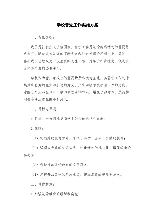 学校普法工作实施方案