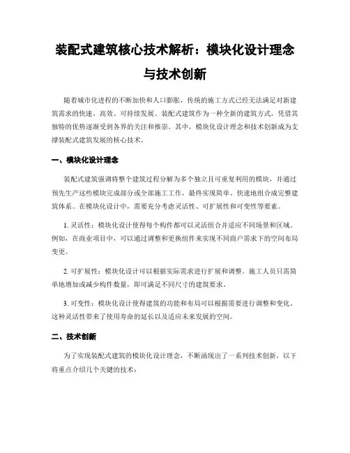 装配式建筑核心技术解析：模块化设计理念与技术创新
