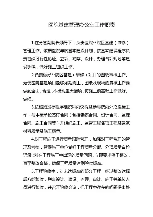 医院基建管理办公室工作职责
