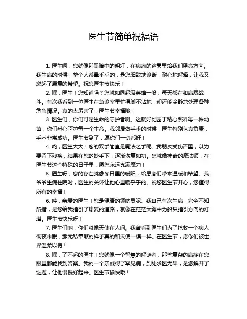 医生节简单祝福语