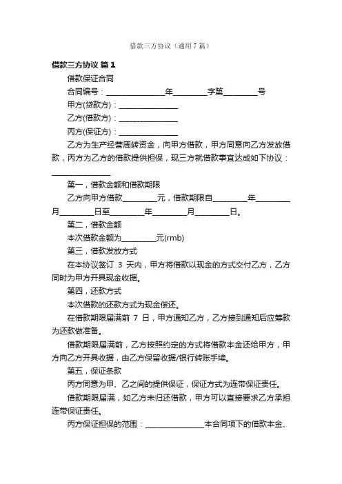 借款三方协议（通用7篇）