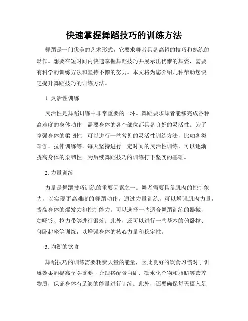 快速掌握舞蹈技巧的训练方法