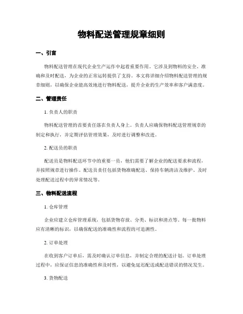 物料配送管理规章细则