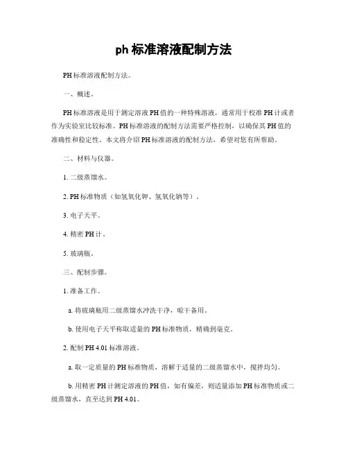 ph标准溶液配制方法