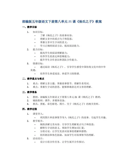 部编版五年级语文下册第八单元21课《杨氏之子》教案(定稿)