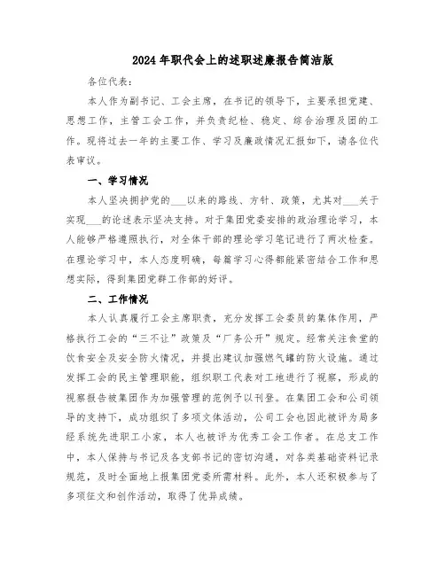 2024年职代会上的述职述廉报告简洁版（5篇）