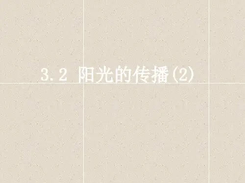 科学七下3.2《阳光的传播》课件(3)