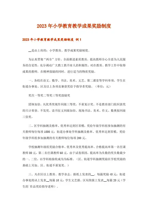 2023年小学教育教学成果奖励制度