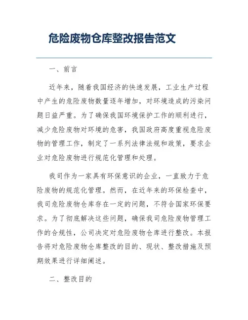 危险废物仓库整改报告范文