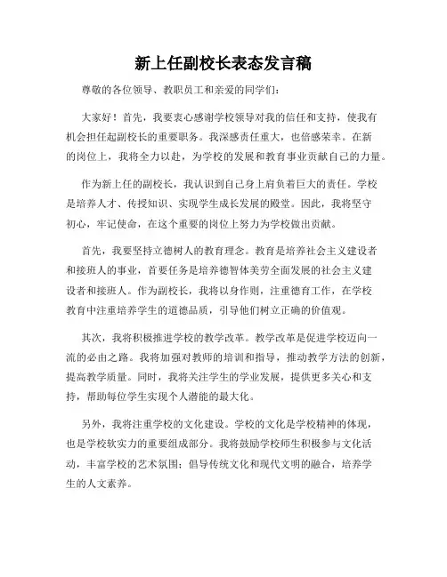 新上任副校长表态发言稿