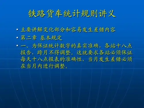 铁路货车统计规则讲义