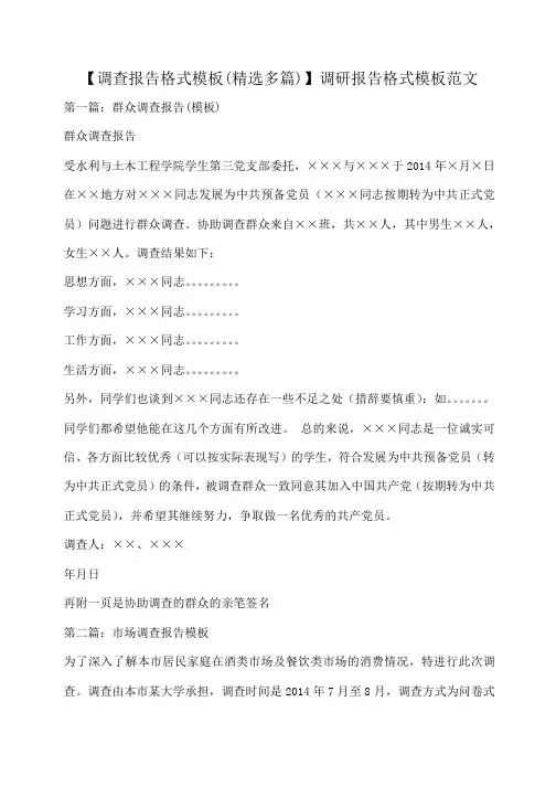 【调查报告格式模板(精选多篇)】调研报告格式模板范文