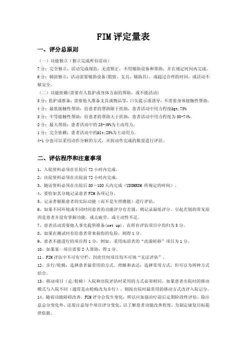 FIM评定量表标准