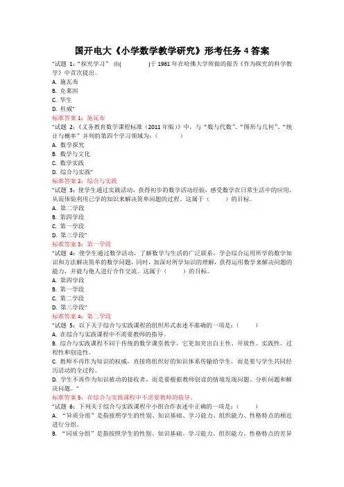 国开电大《小学数学教学研究》形考任务4答案