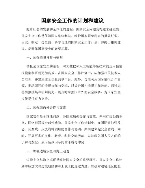 国家安全工作的计划和建议