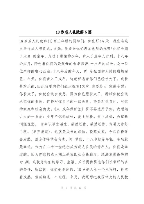 18岁成人礼致辞5篇