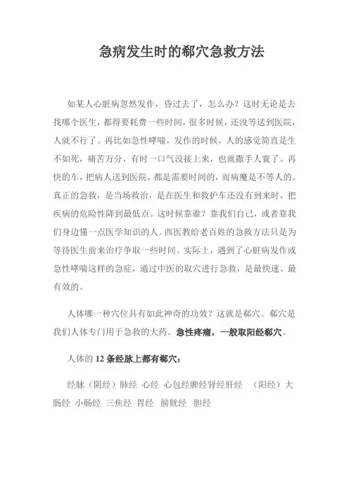 急病发生时的郗穴急救方法