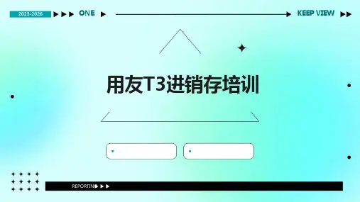 《用友T3进销存培训》课件