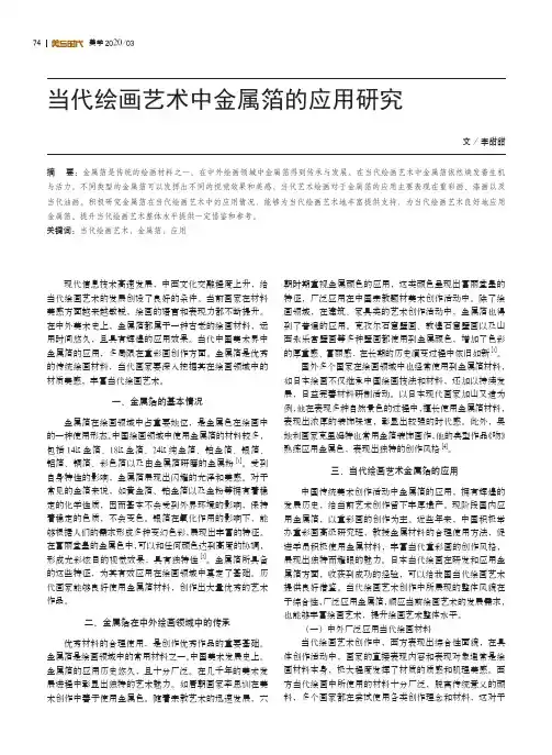 当代绘画艺术中金属箔的应用研究