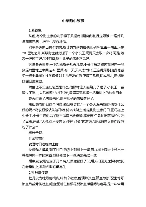 中草药小故事