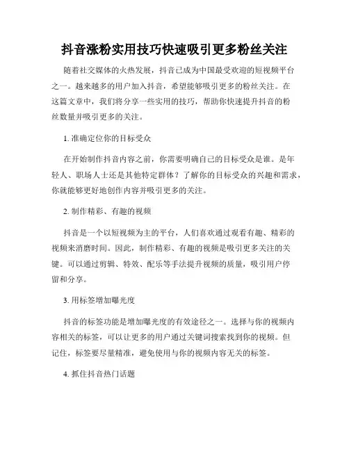 抖音涨粉实用技巧快速吸引更多粉丝关注