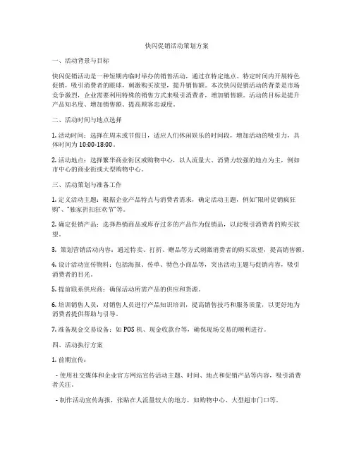 快闪促销活动策划方案