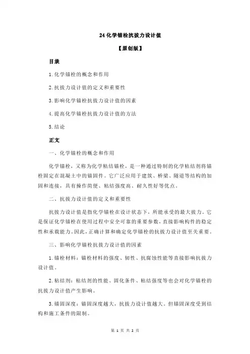 24化学锚栓抗拔力设计值