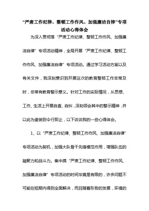 严肃工作纪律、整顿工作作风、加强廉洁自律心得体会
