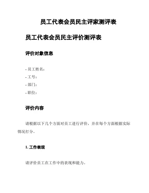 员工代表会员民主评家测评表