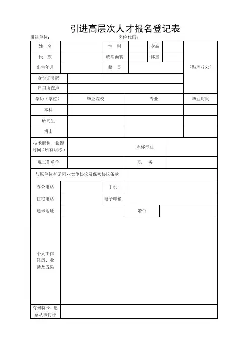 引进高层次人才报名登记表1
