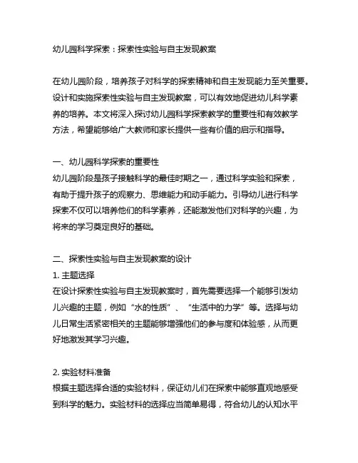 幼儿园科学探索：探索性实验与自主发现教案