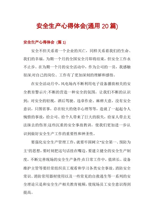 安全生产心得体会(通用20篇)