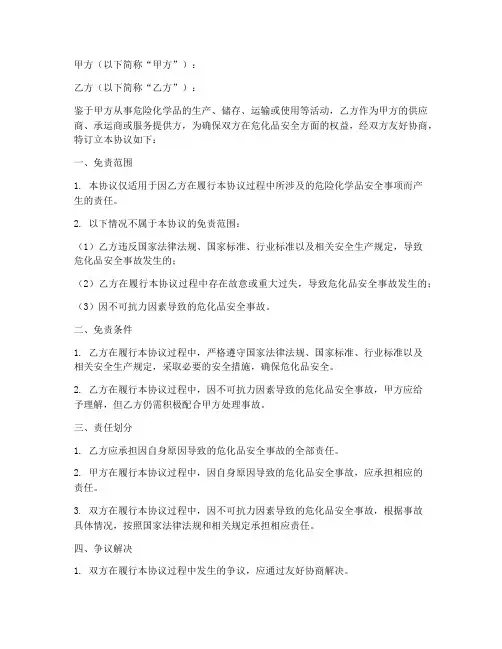 危化品安全免责协议