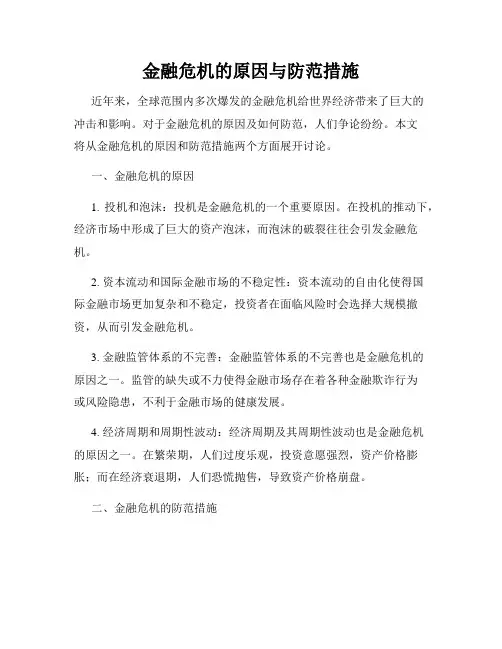 金融危机的原因与防范措施