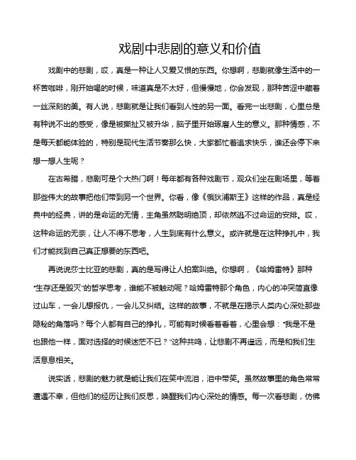 戏剧中悲剧的意义和价值