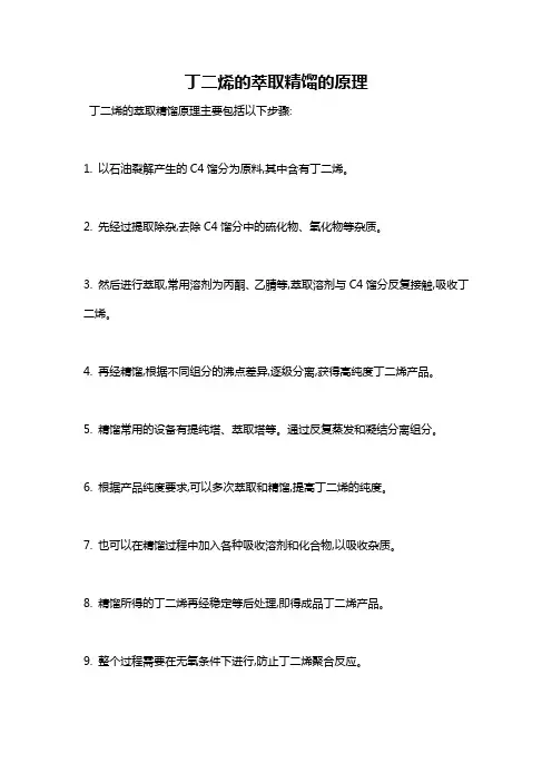 丁二烯的萃取精馏的原理