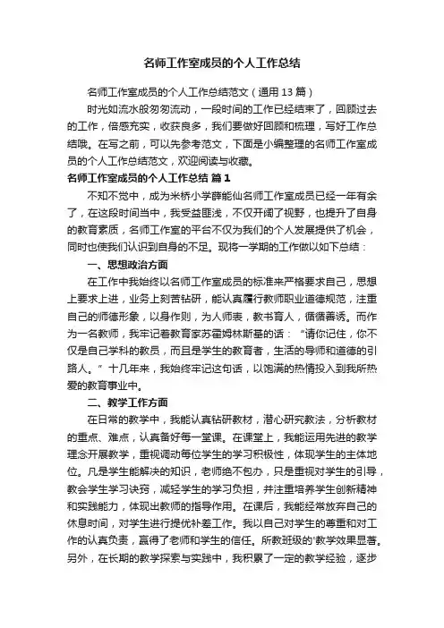 名师工作室成员的个人工作总结范文（通用13篇）