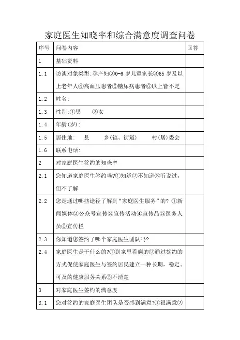 家庭医生知晓率和综合满意度调查问卷