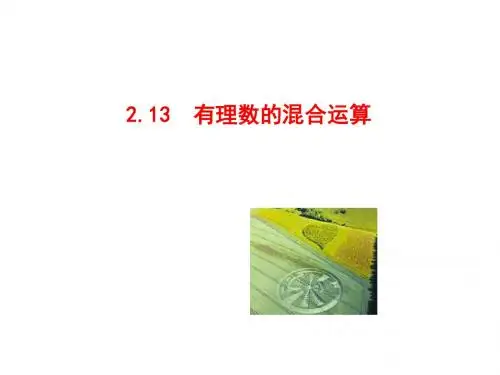 七年级数学上册有理数的混合运算(华师大版)全面版