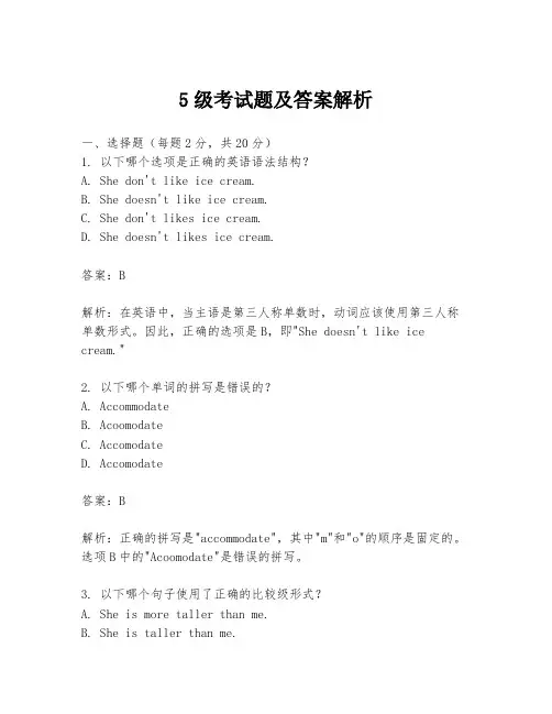 5级考试题及答案解析
