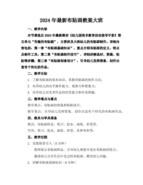2024年最新布贴画教案大班