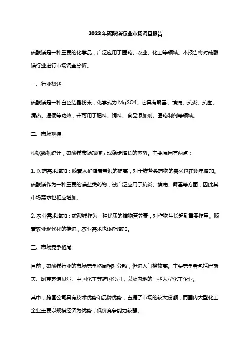 2023年硫酸镁行业市场调查报告