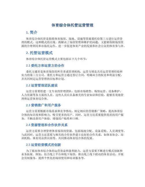 体育综合体托管运营管理