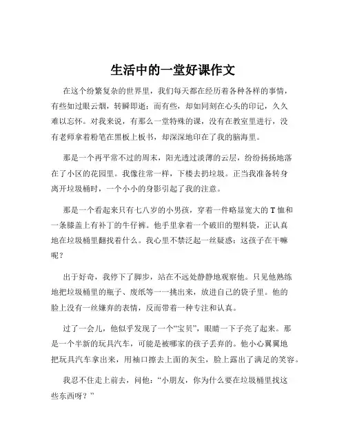 生活中的一堂好课作文