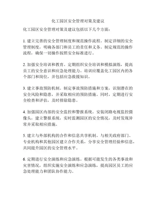 化工园区安全管理对策及建议