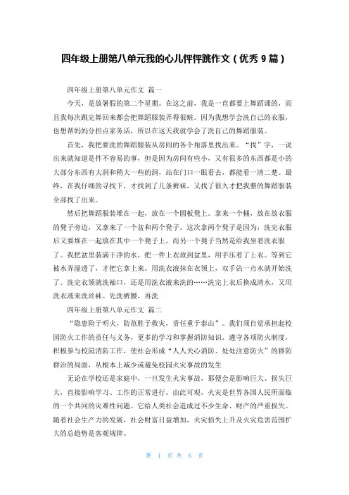 四年级上册第八单元我的心儿怦怦跳作文(优秀9篇)