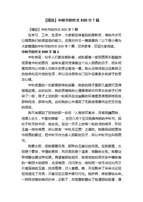 【精选】中秋节的作文800字7篇