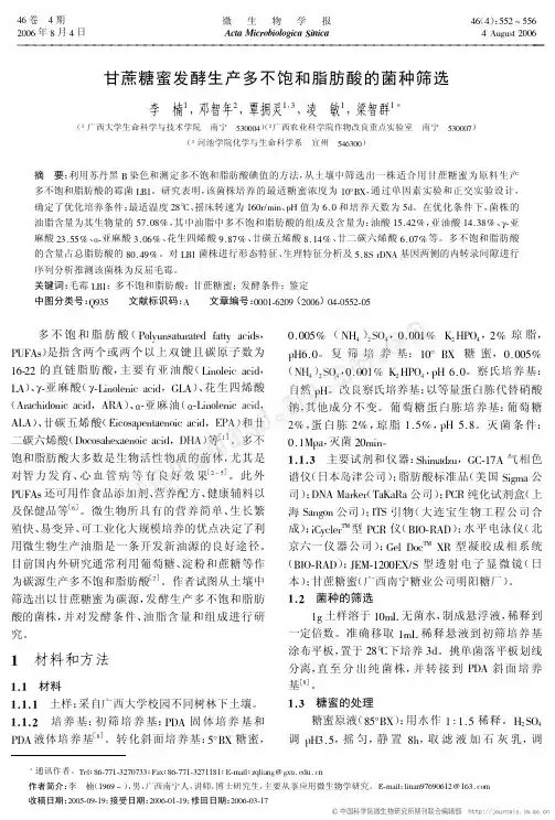 甘蔗糖蜜发酵生产多不饱和脂肪酸的菌种筛选